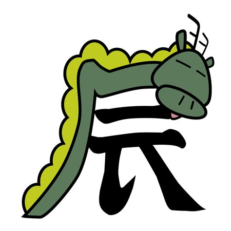 辰字